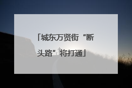 城东万贤街“断头路”将打通