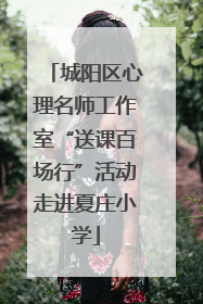 城阳区心理名师工作室“送课百场行”活动走进夏庄小学