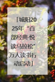 城阳2025年“百部经典·悦读马拉松”万人读书行动启动