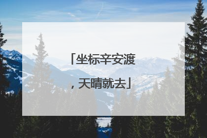 坐标辛安渡，天晴就去