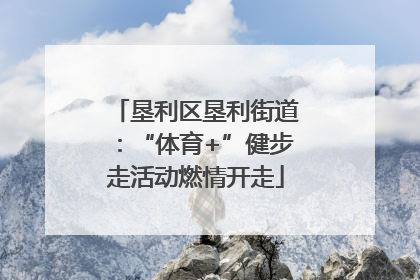 垦利区垦利街道：“体育+”健步走活动燃情开走