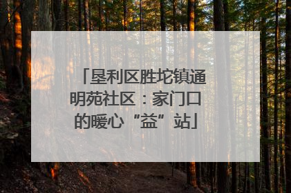 垦利区胜坨镇通明苑社区：家门口的暖心“益”站