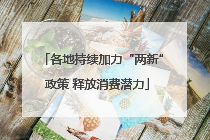 各地持续加力“两新”政策 释放消费潜力