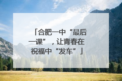 合肥一中“最后一课”，让青春在祝福中“发车”