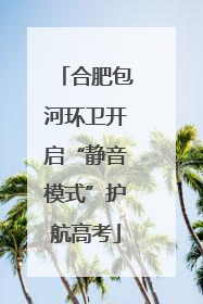 合肥包河环卫开启“静音模式”护航高考