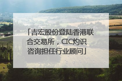 吉宏股份登陆香港联合交易所，CIC灼识咨询担任行业顾问