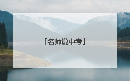 名师说中考