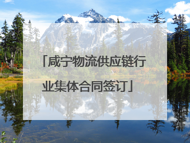 咸宁物流供应链行业集体合同签订