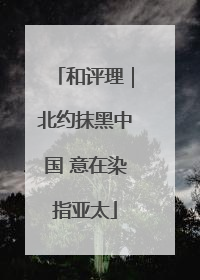 和评理｜北约抹黑中国 意在染指亚太