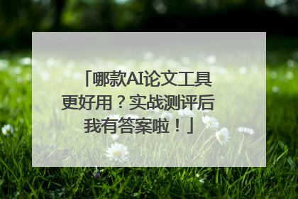 哪款AI论文工具更好用？实战测评后我有答案啦！