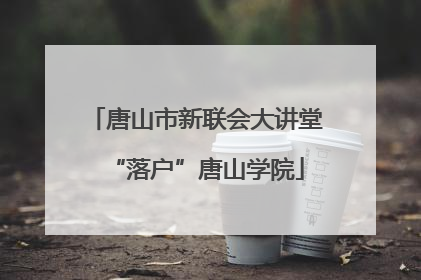 唐山市新联会大讲堂“落户”唐山学院