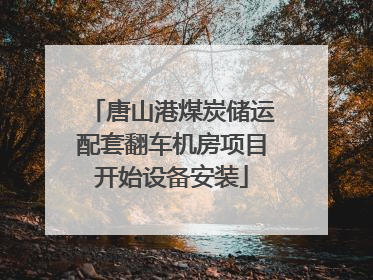 唐山港煤炭储运配套翻车机房项目开始设备安装