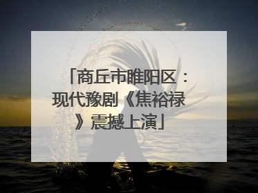 商丘市睢阳区：现代豫剧《焦裕禄》震撼上演