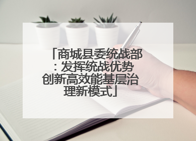 商城县委统战部：发挥统战优势 创新高效能基层治理新模式