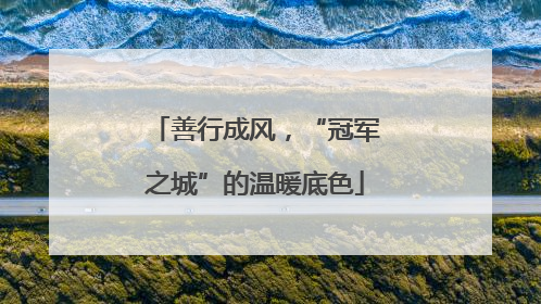 善行成风，“冠军之城”的温暖底色