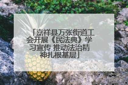 嘉祥县万张街道工会开展《民法典》学习宣传 推动法治精神扎根基层