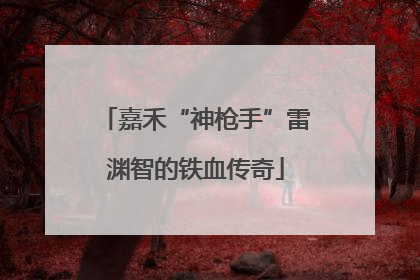 嘉禾“神枪手”雷渊智的铁血传奇