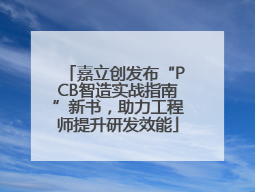 嘉立创发布“PCB智造实战指南”新书，助力工程师提升研发效能