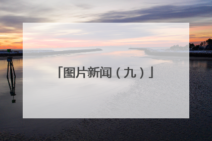 图片新闻（九）