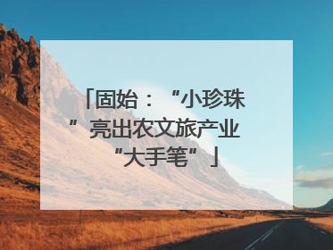 固始：“小珍珠”亮出农文旅产业“大手笔”