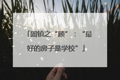 固镇之“顾”：“最好的房子是学校”