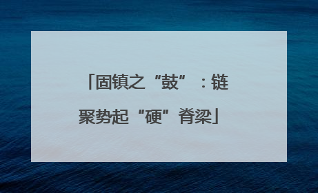 固镇之“鼓”：链聚势起“硬”脊梁