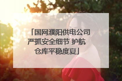 国网濮阳供电公司严抓安全细节 护航仓库平稳度夏