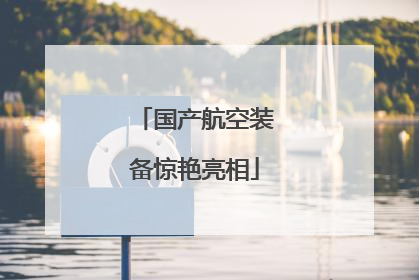 国产航空装备惊艳亮相