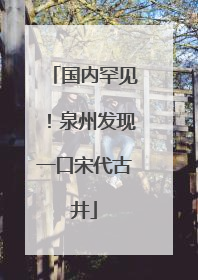 国内罕见！泉州发现一口宋代古井