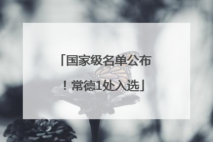国家级名单公布！常德1处入选