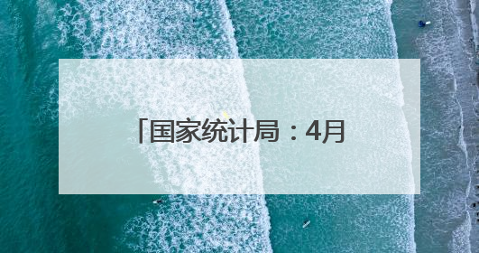 国家统计局：4月份居民消费价格同比下降0.1%