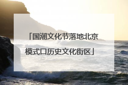 国潮文化节落地北京模式口历史文化街区