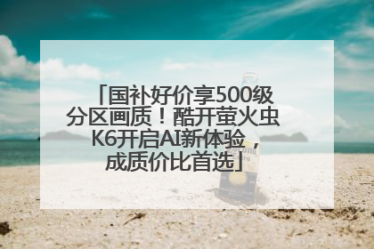 国补好价享500级分区画质！酷开萤火虫K6开启AI新体验，成质价比首选