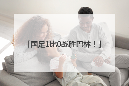 国足1比0战胜巴林！