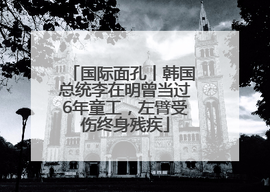 国际面孔丨韩国总统李在明曾当过6年童工，左臂受伤终身残疾