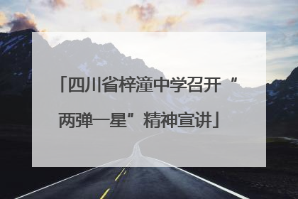 四川省梓潼中学召开“两弹一星”精神宣讲