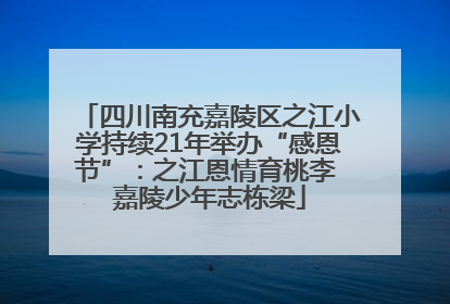 四川南充嘉陵区之江小学持续21年举办“感恩节”：之江恩情育桃李 嘉陵少年志栋梁