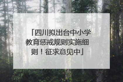 四川拟出台中小学教育惩戒规则实施细则！征求意见中