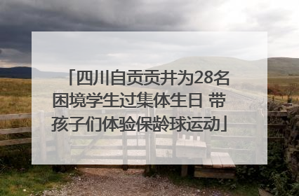 四川自贡贡井为28名困境学生过集体生日 带孩子们体验保龄球运动