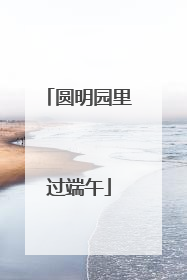 圆明园里过端午
