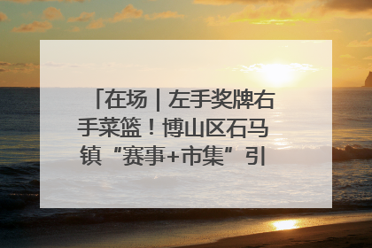 在场｜左手奖牌右手菜篮！博山区石马镇“赛事+市集”引燃周末经济