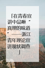 在青春宣讲中品咂“真理的味道”——浙江青年理论宣讲现状调查