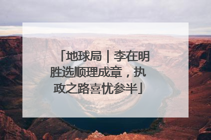 地球局｜李在明胜选顺理成章，执政之路喜忧参半