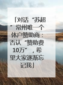对话“苏超”常州唯一个体户赞助商：否认“赞助费10万”，希望大家逐渐忘记我