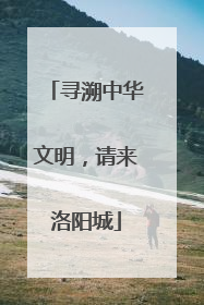 寻溯中华文明，请来洛阳城