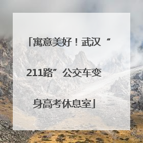 寓意美好！武汉“211路”公交车变身高考休息室