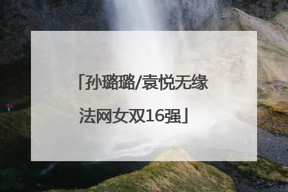 孙璐璐/袁悦无缘法网女双16强