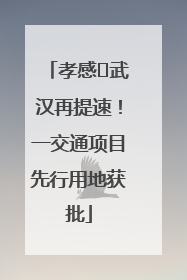 孝感⇋武汉再提速！一交通项目先行用地获批