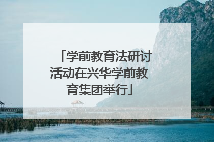 学前教育法研讨活动在兴华学前教育集团举行