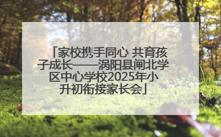 家校携手同心 共育孩子成长——涡阳县闸北学区中心学校2025年小升初衔接家长会
